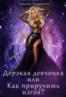 Дерзкая девчонка, или Как приручить изгоя? (СИ) - Татьяна Барматти