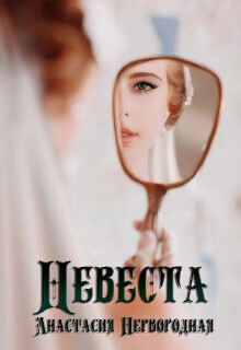 Невеста (СИ) - Анастасия Первородная
