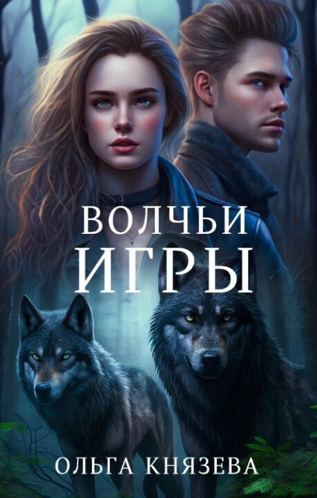 Волчьи игры (СИ) - Ольга Князева