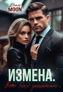 Измена. Босс (не) защитит (СИ) - Антонов