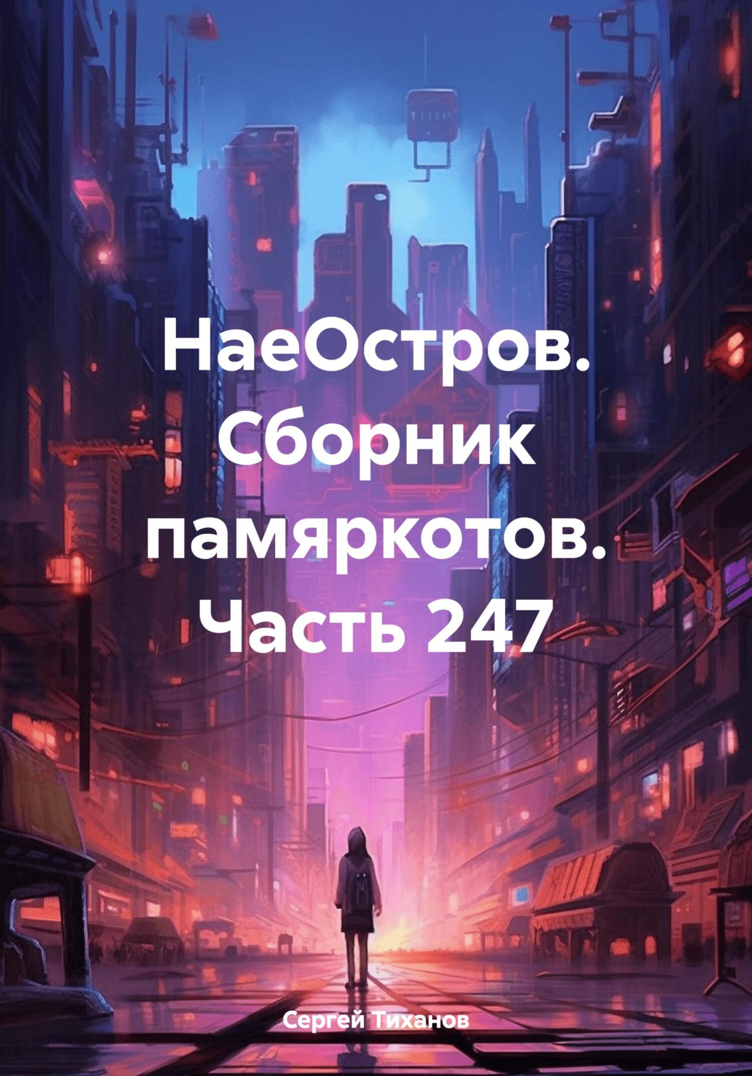 НаеОстров. Сборник памяркотов. Часть 247 - Сергей Ефимович Тиханов
