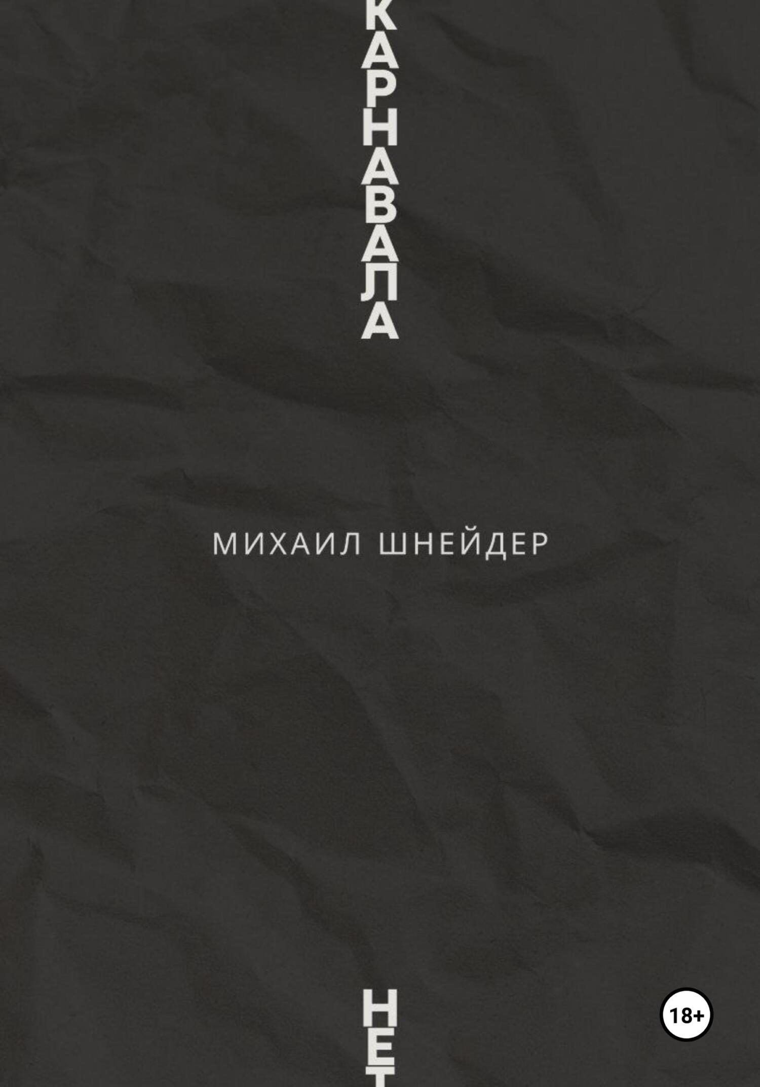 Карнавала нет - Михаил Исаакович Шнейдер