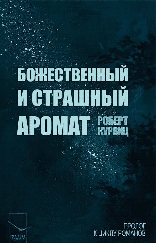 Божественный и страшный аромат (ЛП) - Роберт Курвиц