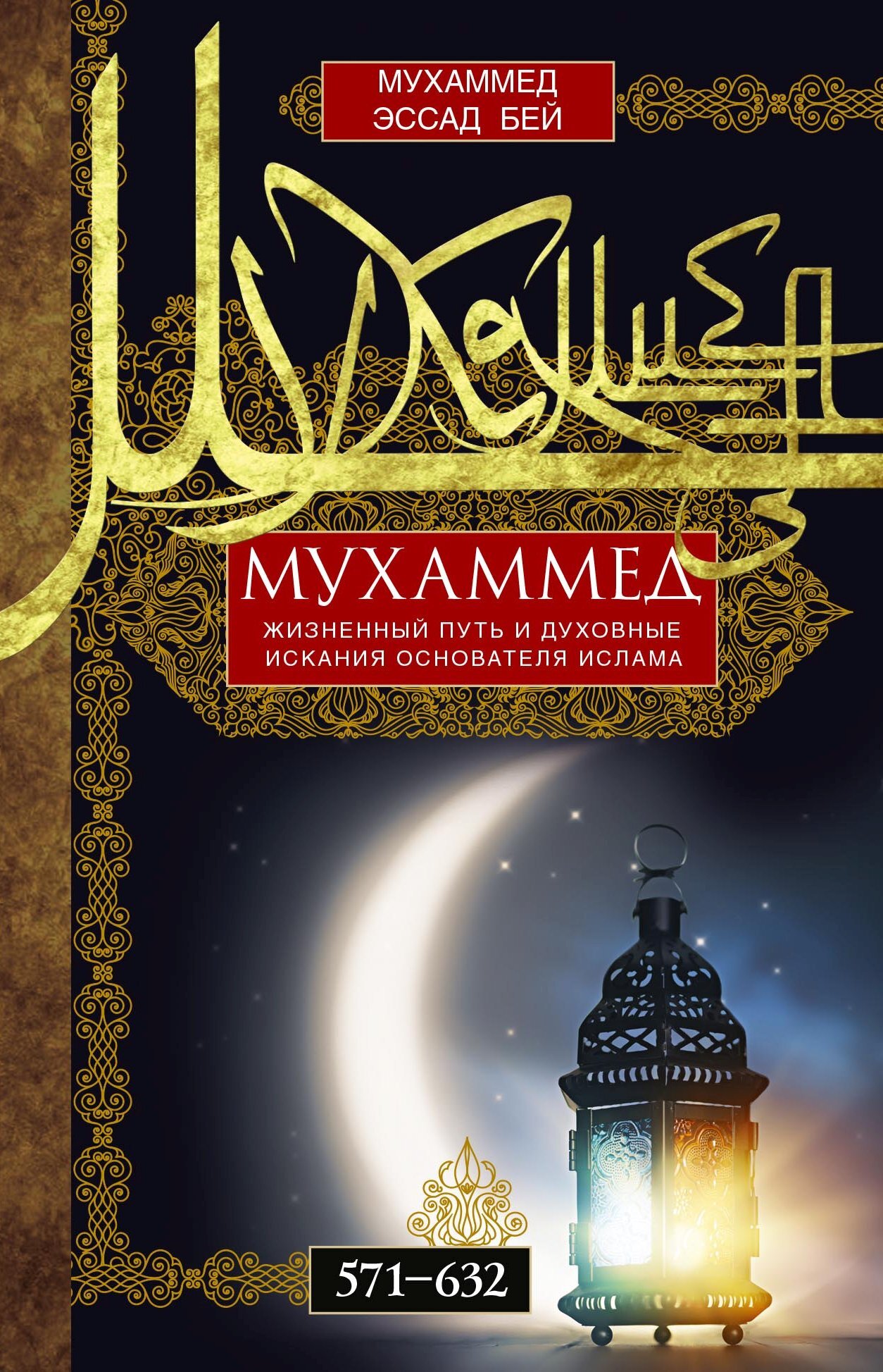 Мухаммед. Жизненный путь и духовные искания основателя ислама. 571—632 - Мухаммед Эссад Бей