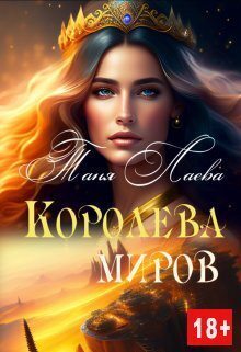 Королева миров (СИ) - Таня Лаева