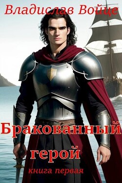 Бракованный герой (СИ) - Войце Влад