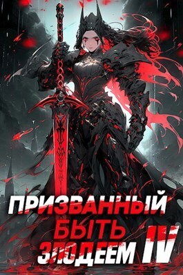 Призванный быть злодеем. Книга четвертая. Финал (СИ) - Андрей Сантана