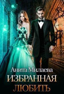 избранная любить (СИ) - Анита Милаева