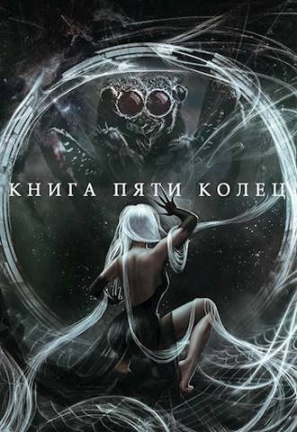 Книга пяти колец. Том 5 - Константин Александрович Зайцев