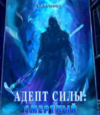 Адепт Силы: Смертный (СИ) - Larchout