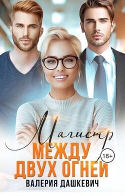 Магистр между двух Огней (СИ) - Дашкевич Валерия