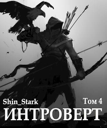 Интроверт. Том 4 (СИ) - Shin Stark