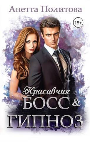 Красавчик босс и гипноз (СИ) - Анетта Андреевна Политова