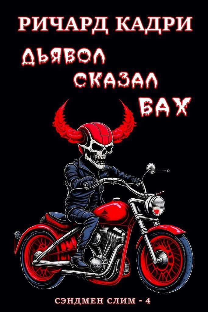 Дьявол сказал "бах" (ЛП) - Ричард Кадри