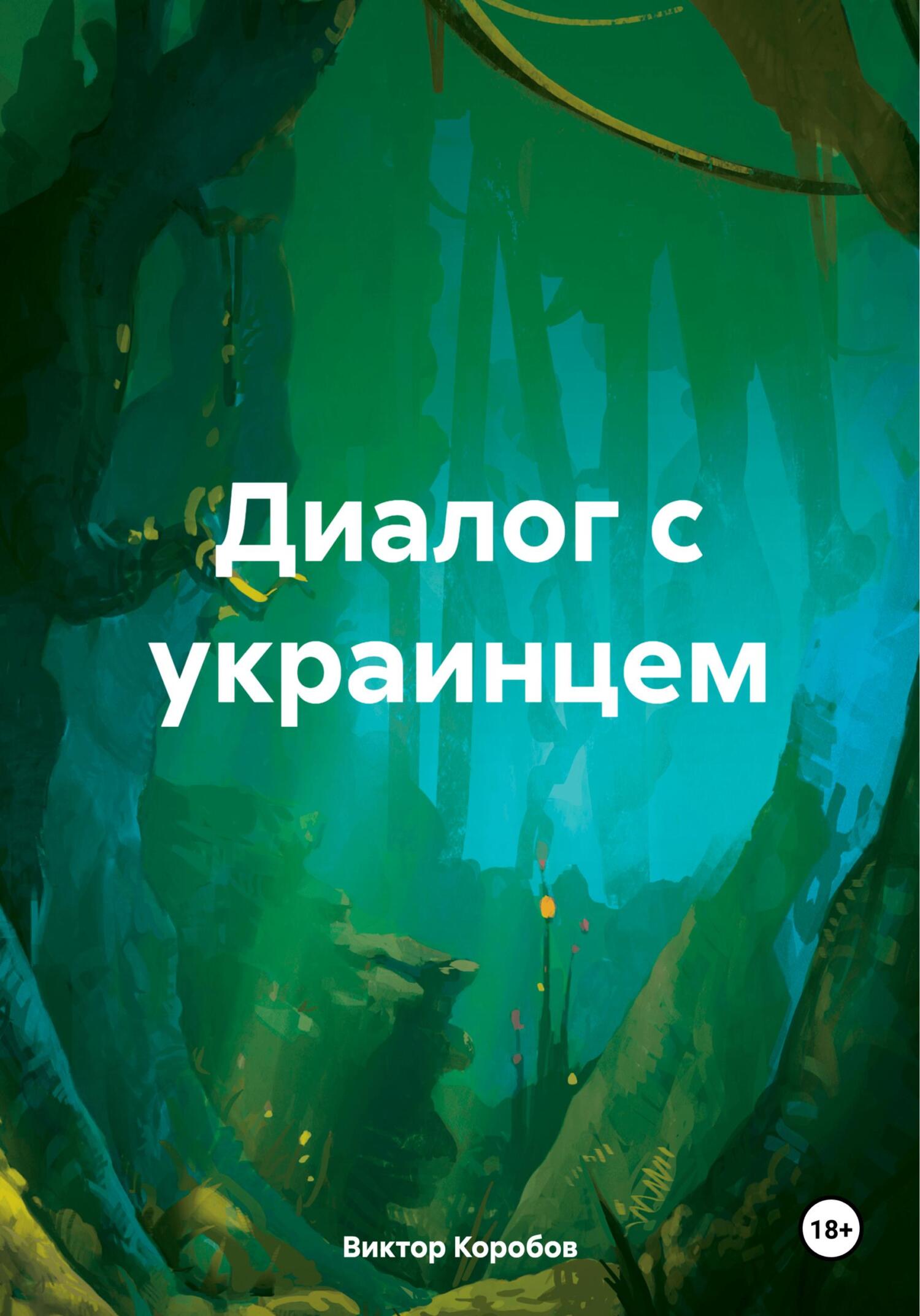 Диалог с украинцем - Виктор Анатольевич Коробов