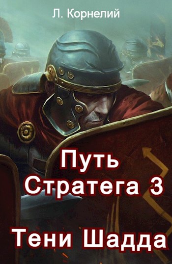 Путь Стратега 3. Тени Шадда - Луций Корнелий