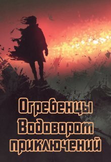 Водоворот приключений (СИ) - Денис Юрьевич Петриков