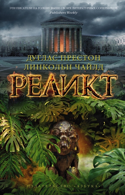 Реликт - Линкольн Чайлд