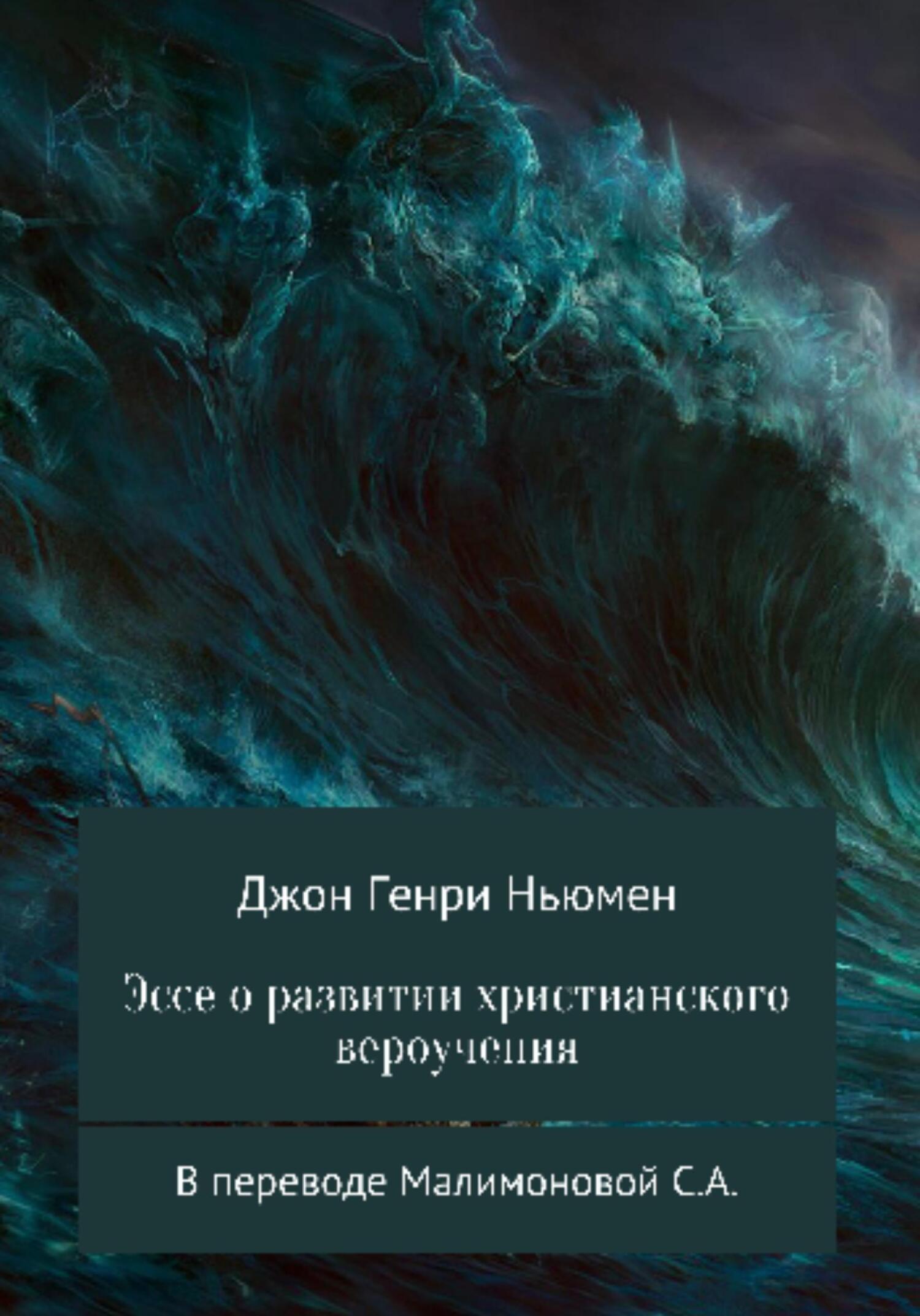 Эссе о развитии христианского вероучения - Джон Генри Ньюмен