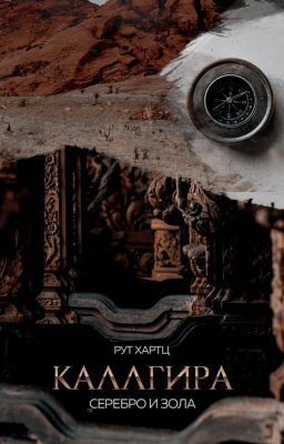 Каллгира. Дорога праха - Рут Хартц