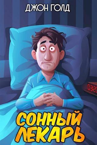 Довлатов. Сонный лекарь - Джон Голд