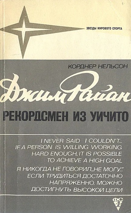 Джим Райан - рекордсмен из Уичито - Корднер Нельсон