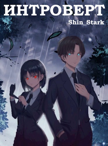 Интроверт. Том 1. Том 2 - Shin Stark