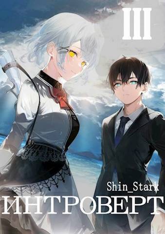 Интроверт. Том 3 (СИ) - Shin Stark