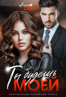 Ты будешь моей! - Анна Север