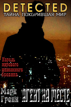 Агент на месте - Грени Марк