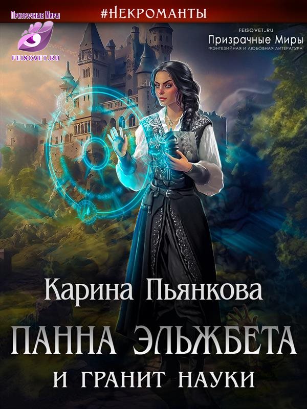 Панна Эльжбета и гранит науки - Карина Сергеевна Пьянкова