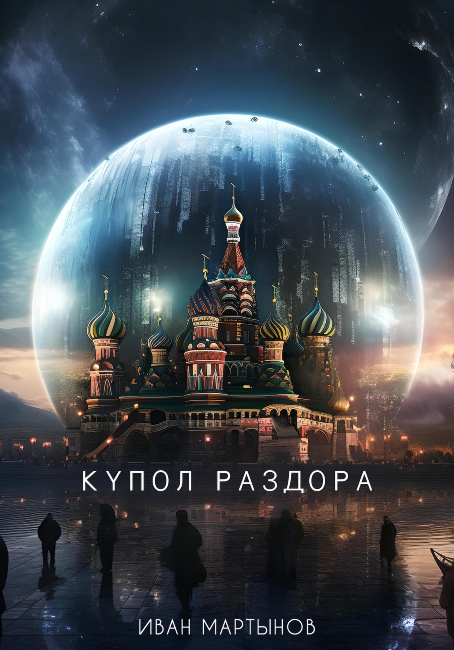 Купол раздора - Иван Александрович Мартынов