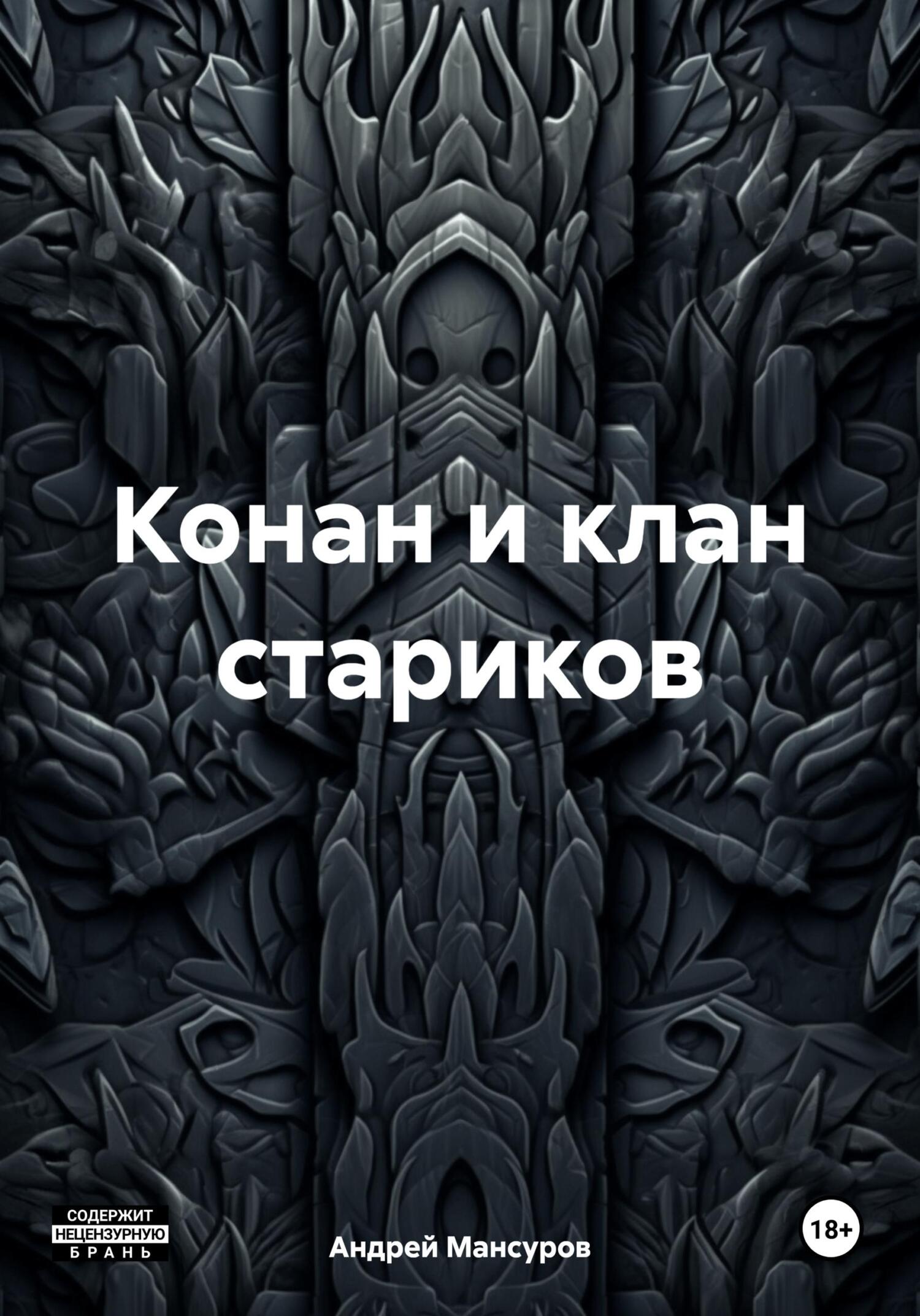 Конан и клан стариков - Андрей Арсланович Мансуров