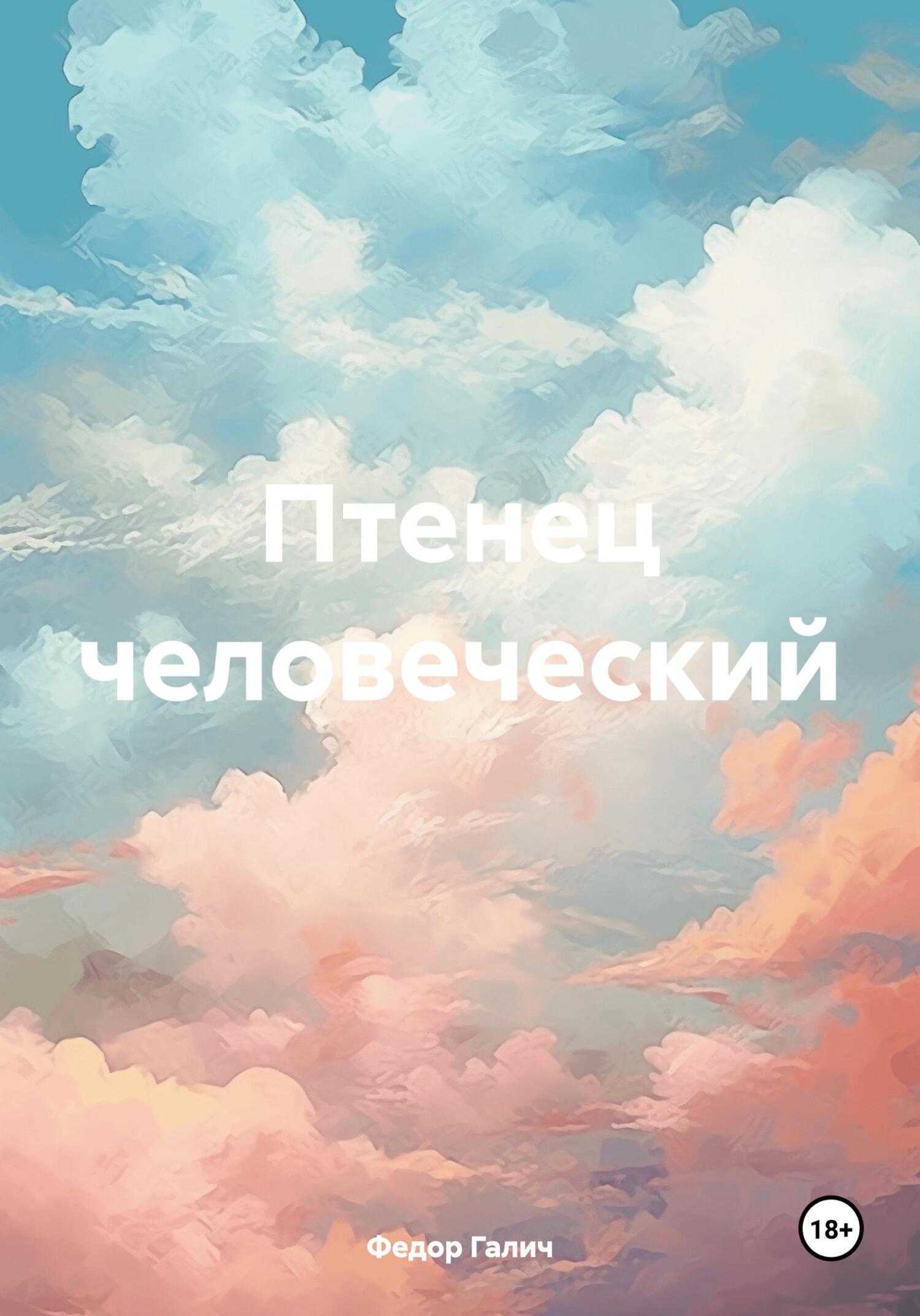 Птенец человеческий - Федор Галич