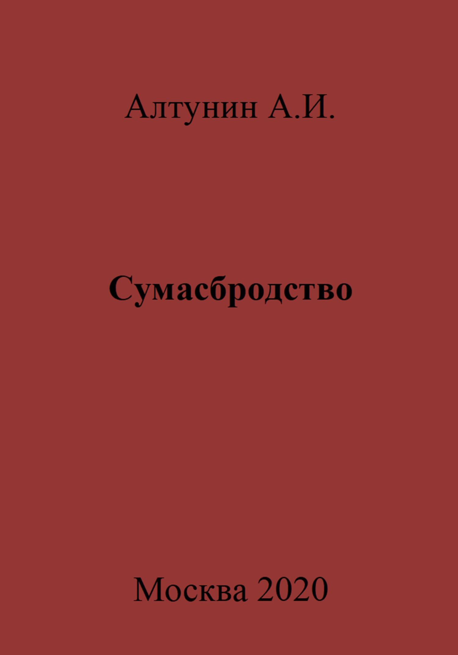 Сумасбродство - Александр Иванович Алтунин