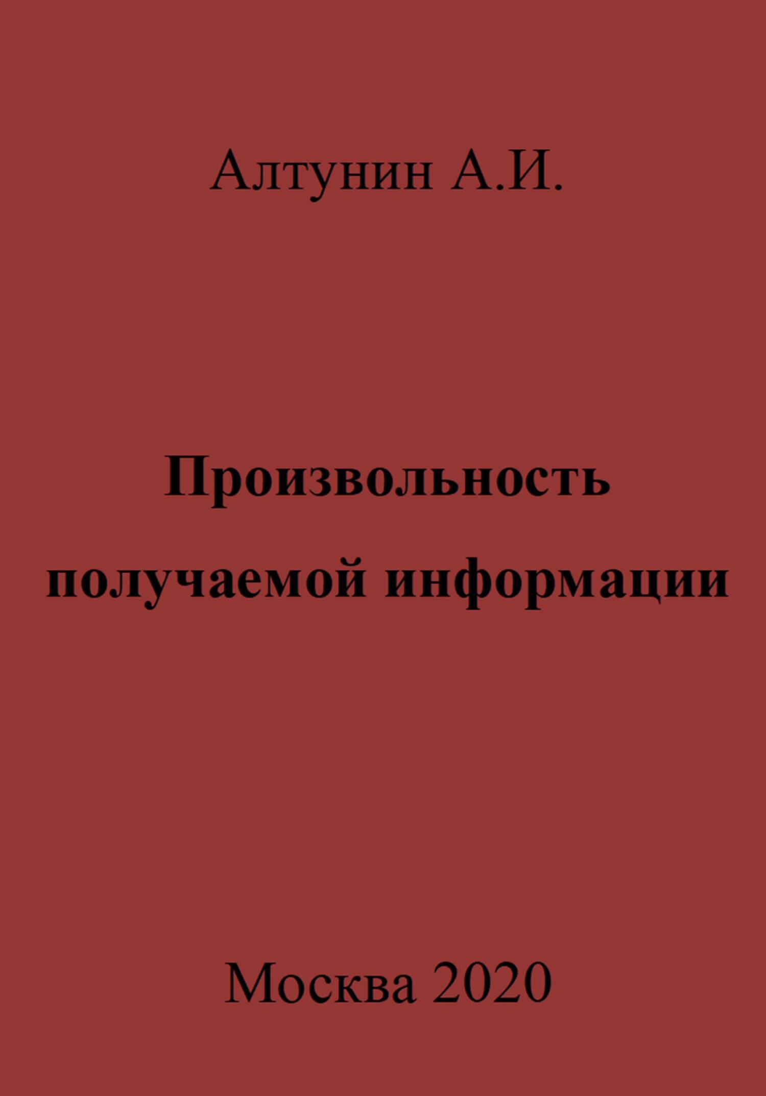 Произвольность получаемой информации - Александр Иванович Алтунин