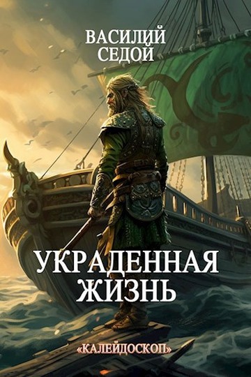 Украденная жизнь - Василий Седой