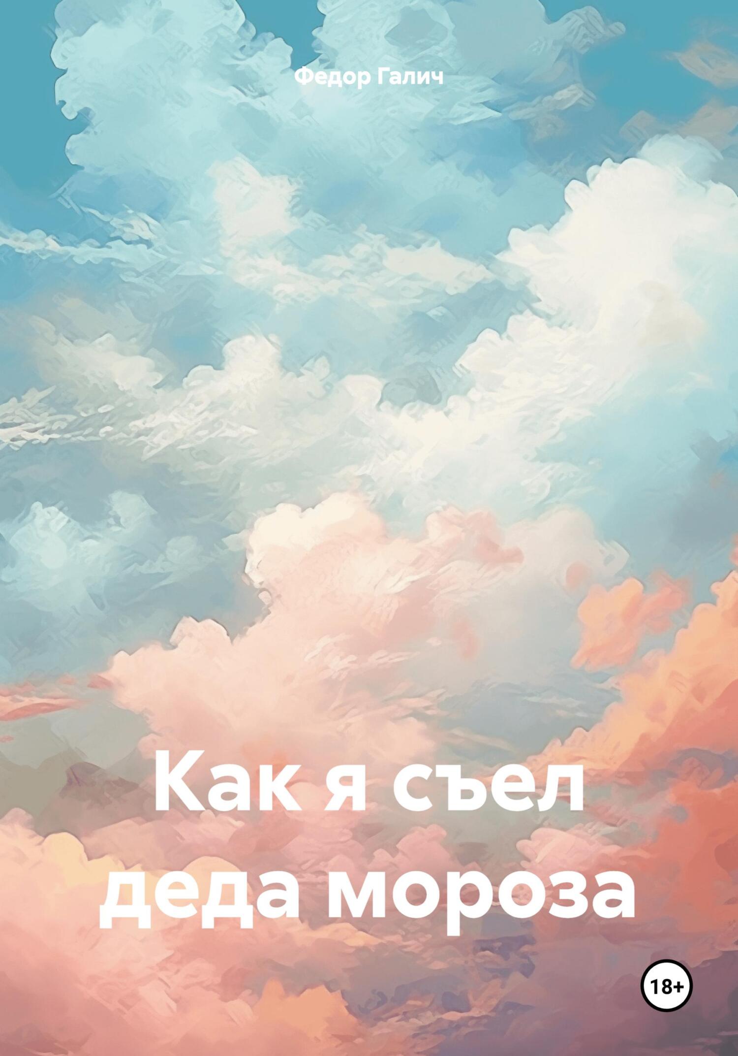 Как я съел деда мороза - Федор Галич