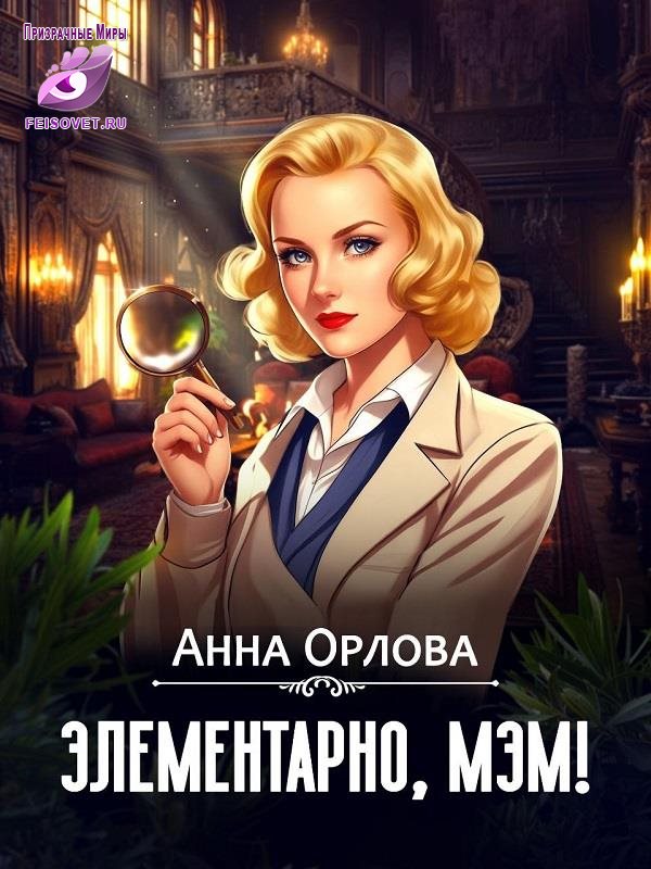Элементарно, мэм! - Анна Орлова