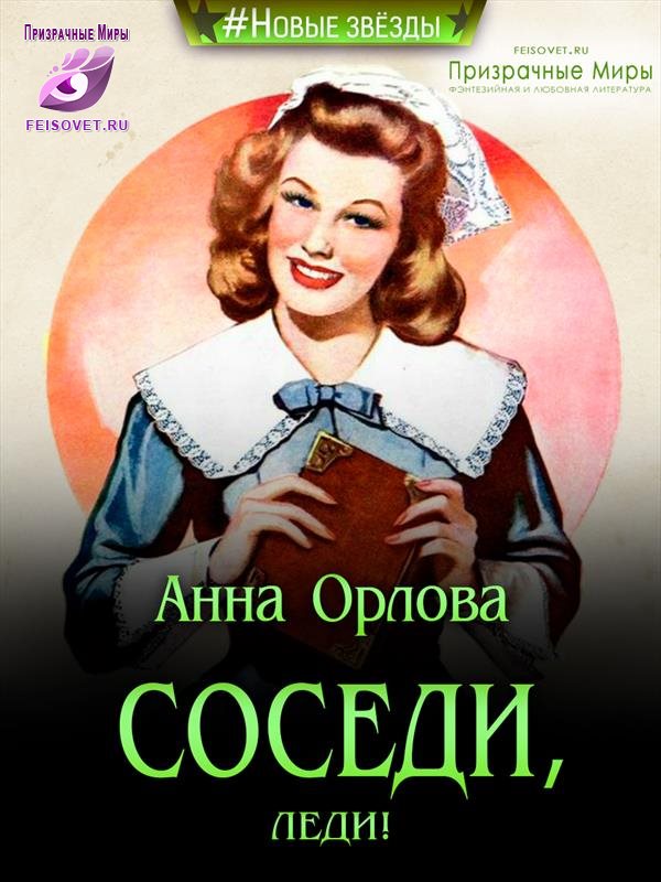 Соседи, леди! - Анна Орлова
