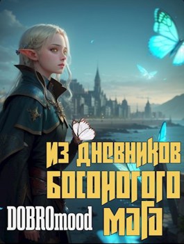 Из дневников Босоногого мага - DOBROmood
