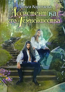 Ассистент(ка) Его Темнейшества. Он - дракон! - Ольга Ивановна Коротаева