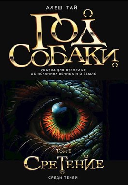 Год Собаки I. Среди Теней - Алеш Тай