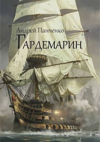 Гардемарин - Андрей Алексеевич Панченко