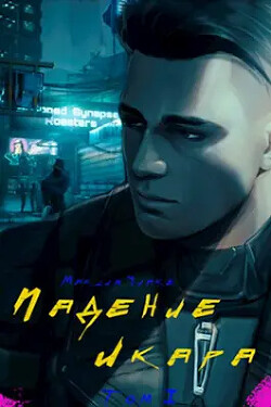 Падение Икара "Том I" (СИ) - Quake