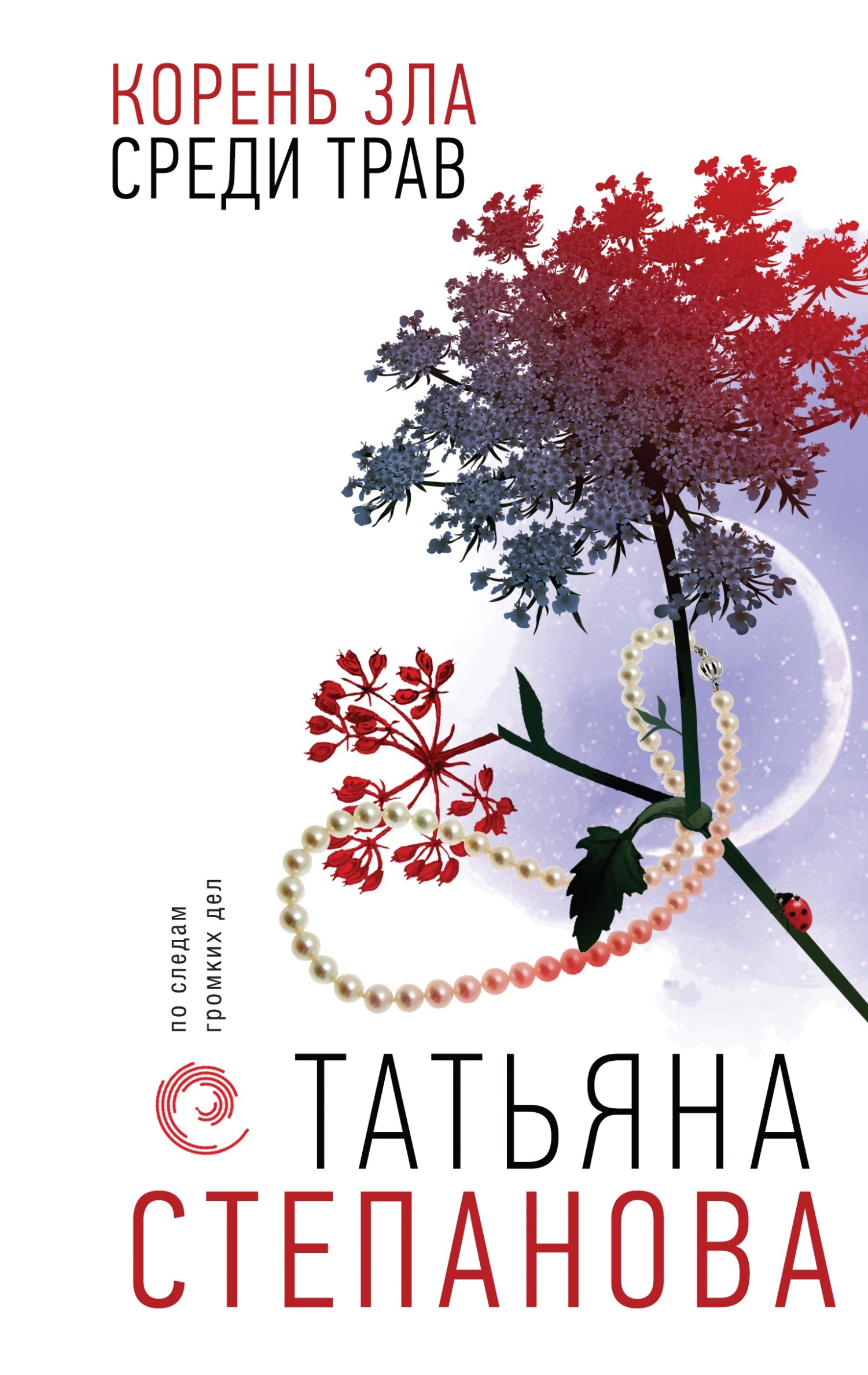 Корень зла среди трав - Татьяна Юрьевна Степанова