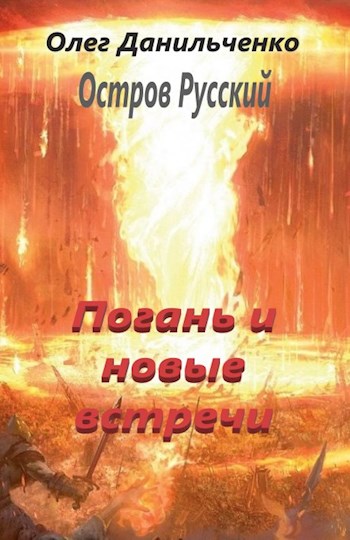 Погань и новые встречи - Олег Викторович Данильченко