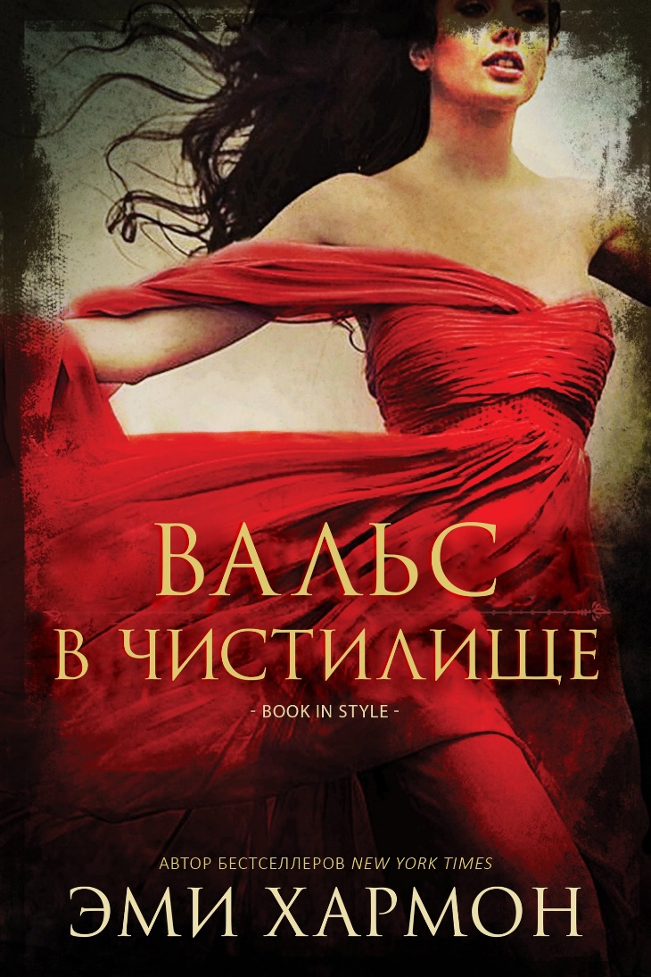 Вальс в чистилище (ЛП) - Эми Хармон