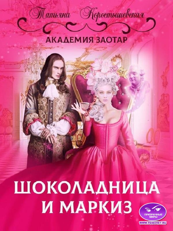 Шоколадница и маркиз - Татьяна Георгиевна Коростышевская