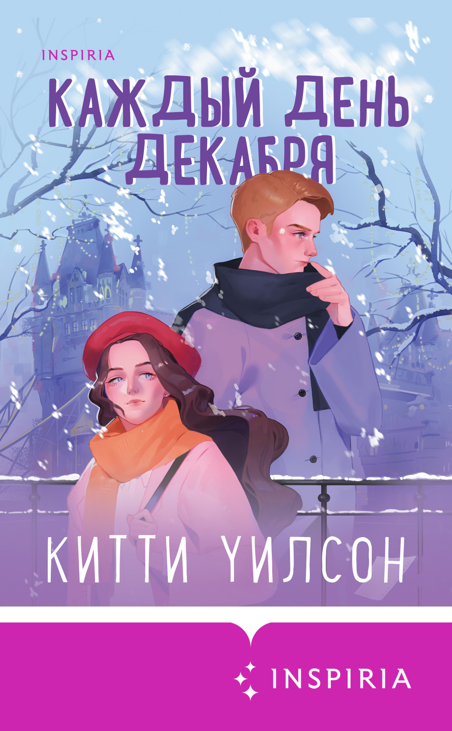 Каждый день декабря - Китти Уилсон